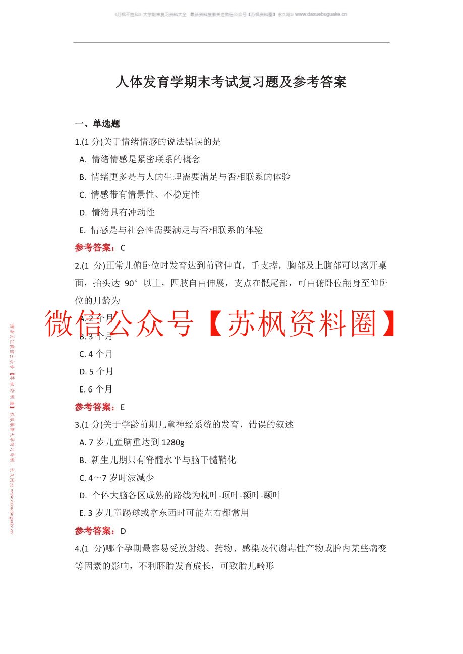 人体发育概论